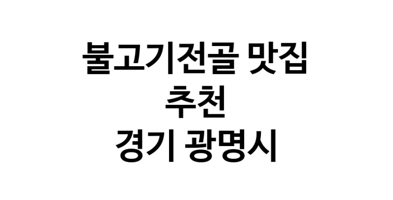 DA.dodo | 경기 광명시 불고기전골 추천 가까운 불고기전골맛집 소개합니다 white.Image3__800_800-21