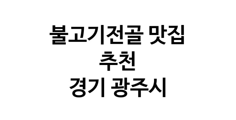 DA.dodo | 불고기전골맛집추천 경기 광주시 불고기전골전문점 소개합니다 방문해보세요 white.Image3__800_800-22