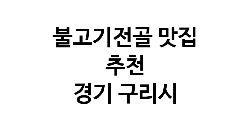 DA.dodo | 경기 구리시에서 불고기전골 맛있는집 소개합니다 불고기전골전문점 방문해 보세요 white.Image3__800_800-23
