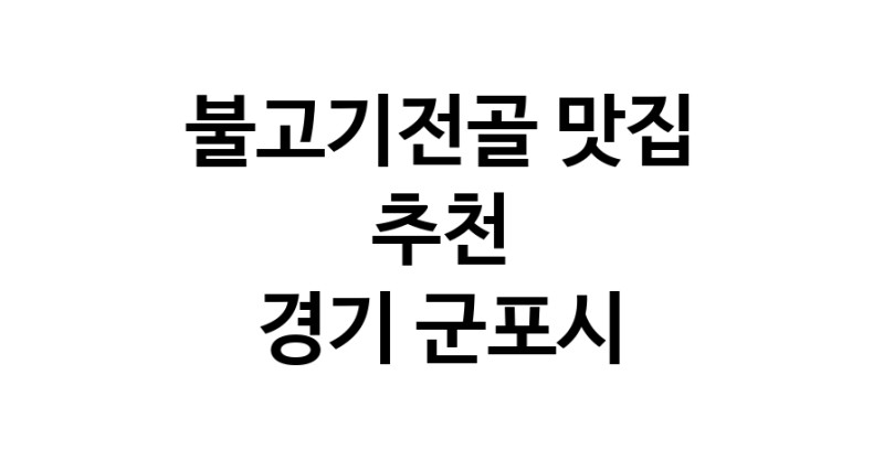 DA.dodo | 경기 군포시 불고기전골맛집 불고기전골 전문점 방문해 보세요 white.Image3__800_800-24