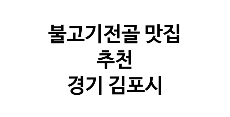 DA.dodo | 경기 김포시 불고기전골맛집 불고기전골 전문점 방문해 보세요 white.Image3__800_800-25