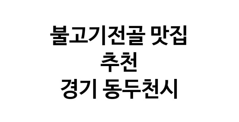 DA.dodo | 경기 동두천시에서 불고기전골 맛있는집 소개합니다 불고기전골전문점 방문해 보세요 white.Image3__800_800-27