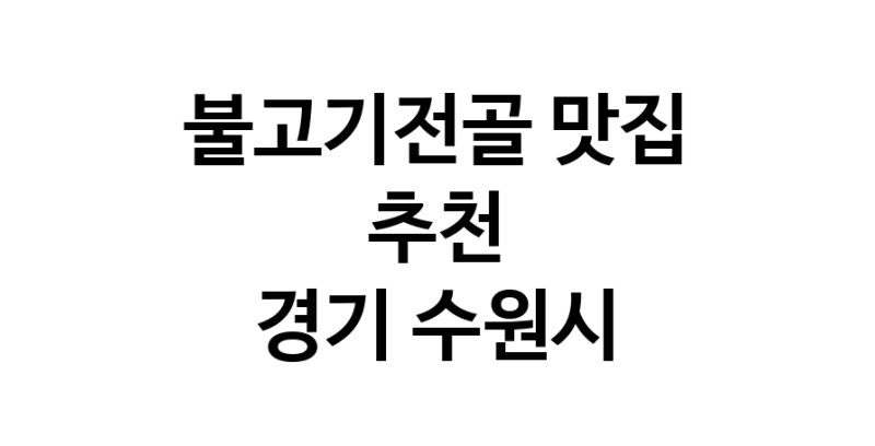 DA.dodo | 불고기전골추천 경기 수원시 불고기전골잘하는 맛집 방문해 보세요 white.Image3__800_800-30
