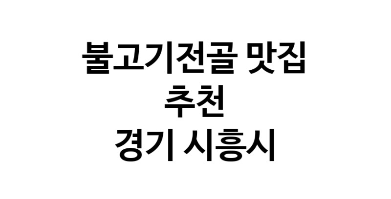 DA.dodo | 경기 시흥시 불고기전골맛집 불고기전골 전문점 방문해 보세요 white.Image3__800_800-31