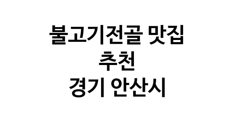 DA.dodo | 경기 안산시에서 불고기전골 맛있는집 소개합니다 불고기전골전문점 방문해 보세요 white.Image3__800_800-32