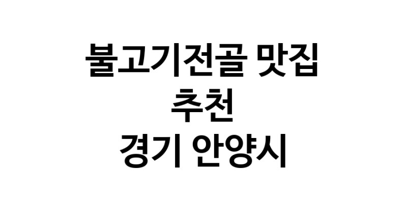 DA.dodo | 경기 안양시에서 불고기전골 맛있는집 소개합니다 불고기전골전문점 방문해 보세요 white.Image3__800_800-34