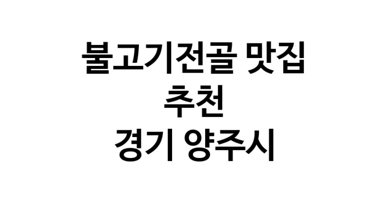 DA.dodo | 경기 양주시 불고기전골 추천 가까운 불고기전골맛집 소개합니다 white.Image3__800_800-35