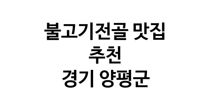 DA.dodo | 불고기전골추천 경기 양평군 불고기전골잘하는 맛집 방문해 보세요 white.Image3__800_800-36