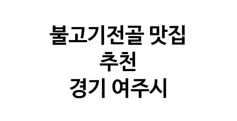 DA.dodo | 불고기전골추천 경기 여주시 불고기전골잘하는 맛집 방문해 보세요 white.Image3__800_800-37