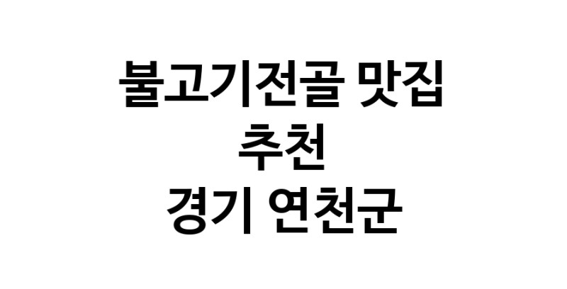 DA.dodo | 경기 연천군에서 불고기전골 맛있는집 소개합니다 불고기전골전문점 방문해 보세요 white.Image3__800_800-38