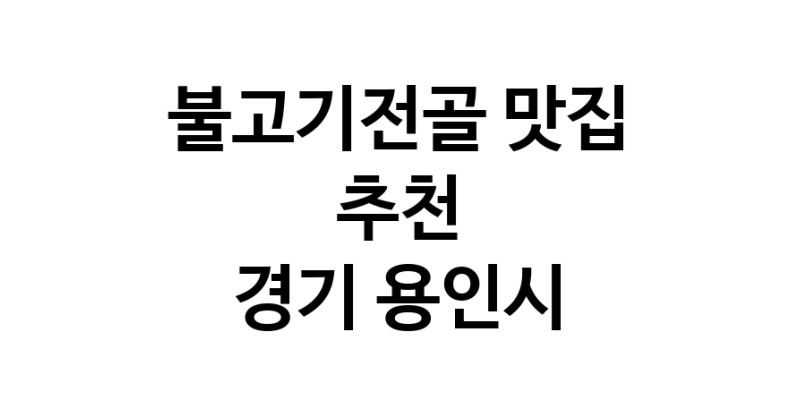 DA.dodo | 경기 용인시에서 불고기전골 맛있는집 소개합니다 불고기전골전문점 방문해 보세요 white.Image3__800_800-40