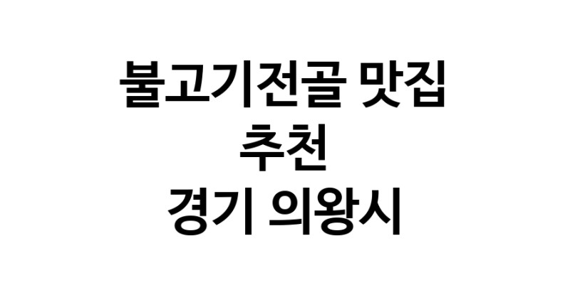 DA.dodo | 불고기전골추천 경기 의왕시 불고기전골잘하는 맛집 방문해 보세요 white.Image3__800_800-41