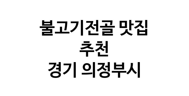 DA.dodo | 경기 의정부시 불고기전골맛집 불고기전골 전문점 방문해 보세요 white.Image3__800_800-42