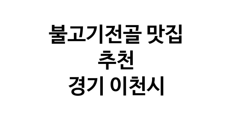 DA.dodo | 경기 이천시에서 불고기전골 맛있는집 소개합니다 불고기전골전문점 방문해 보세요 white.Image3__800_800-43