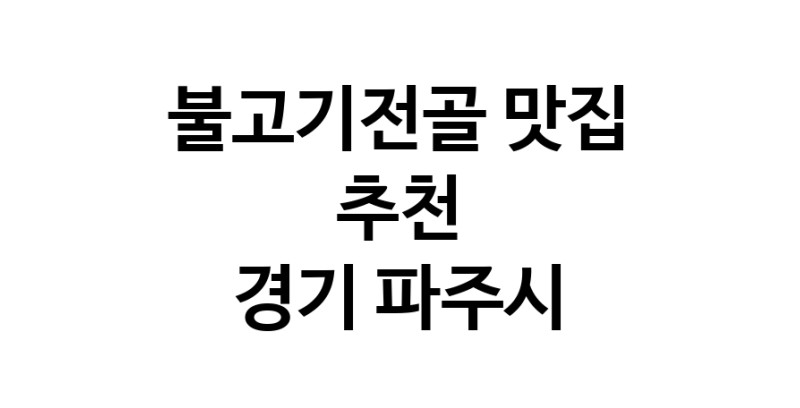 DA.dodo | 경기 파주시 불고기전골 추천 가까운 불고기전골맛집 소개합니다 white.Image3__800_800-44