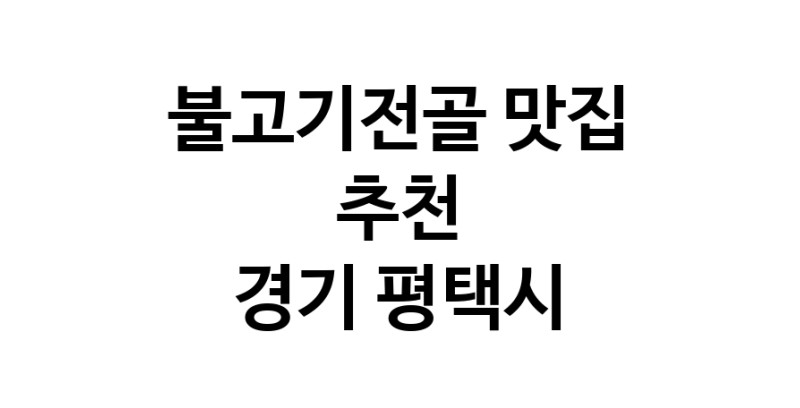 DA.dodo | 경기 평택시에서 불고기전골 맛있는집 소개합니다 불고기전골전문점 방문해 보세요 white.Image3__800_800-45