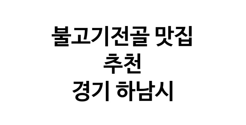 DA.dodo | 경기 하남시 불고기전골 추천 가까운 불고기전골맛집 소개합니다 white.Image3__800_800-47
