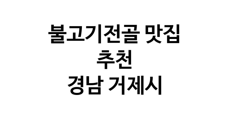 DA.dodo | 경남 거제시 불고기전골맛집 불고기전골 전문점 방문해 보세요 white.Image3__800_800-49