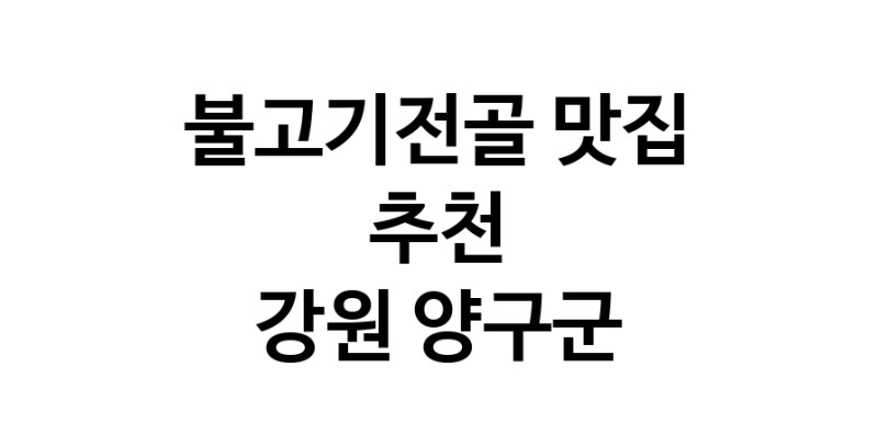 DA.dodo | 강원 양구군에서 불고기전골 맛있는집 소개합니다 불고기전골전문점 방문해 보세요 white.Image3__800_800-5