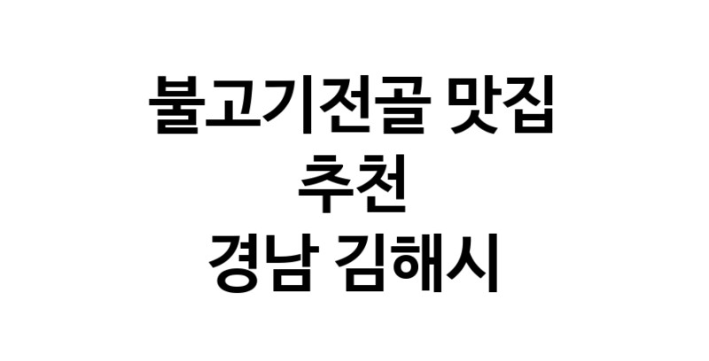 DA.dodo | 불고기전골잘하는 맛집 추천합니다 경남 김해시에서 불고기전골전문점 방문해 보세요 white.Image3__800_800-52