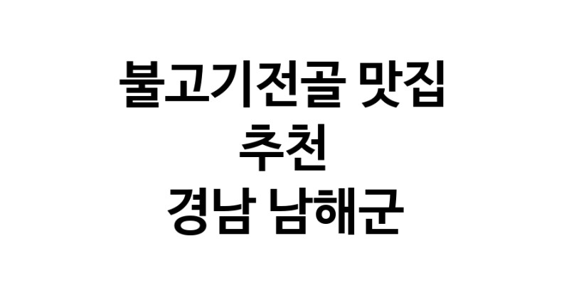 DA.dodo | 경남 남해군에서 불고기전골 맛있는집 소개합니다 불고기전골전문점 방문해 보세요 white.Image3__800_800-53