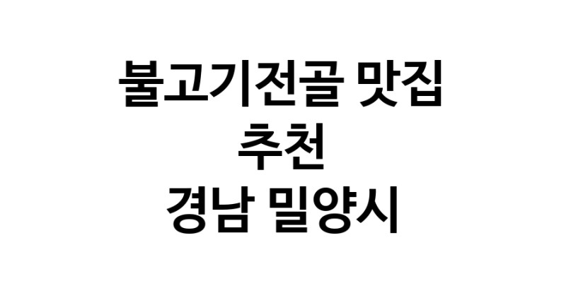 DA.dodo | 불고기전골맛집추천 경남 밀양시 불고기전골전문점 소개합니다 방문해보세요 white.Image3__800_800-54