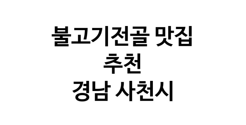 DA.dodo | 경남 사천시에서 불고기전골 맛있는집 소개합니다 불고기전골전문점 방문해 보세요 white.Image3__800_800-55