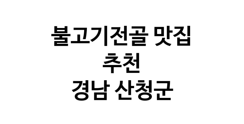 DA.dodo | 불고기전골추천 경남 산청군 불고기전골잘하는 맛집 방문해 보세요 DA.dodo | 불고기전골추천 경남 산청군 불고기전골잘하는 맛집 방문해 보세요