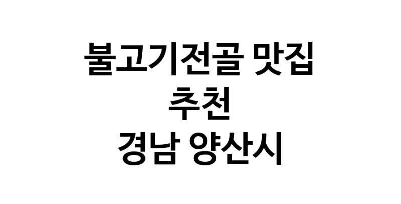 DA.dodo | 경남 양산시 불고기전골 추천 가까운 불고기전골맛집 소개합니다 DA.dodo | 경남 양산시 불고기전골 추천 가까운 불고기전골맛집 소개합니다