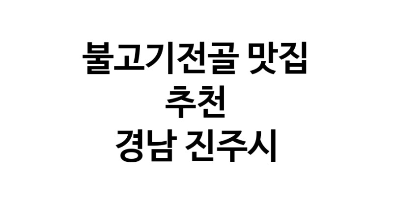 DA.dodo | 불고기전골추천 경남 진주시 불고기전골잘하는 맛집 방문해 보세요 DA.dodo | 불고기전골추천 경남 진주시 불고기전골잘하는 맛집 방문해 보세요