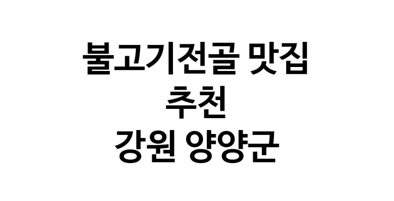 DA.dodo | 강원 양양군 불고기전골맛집 불고기전골 전문점 방문해 보세요 white.Image3__800_800-6