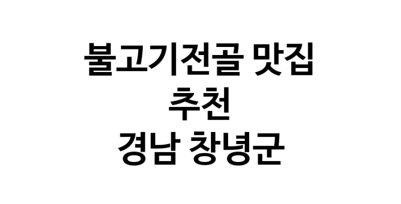 DA.dodo | 경남 창녕군에서 불고기전골 맛있는집 소개합니다 불고기전골전문점 방문해 보세요 DA.dodo | 경남 창녕군에서 불고기전골 맛있는집 소개합니다 불고기전골전문점 방문해 보세요