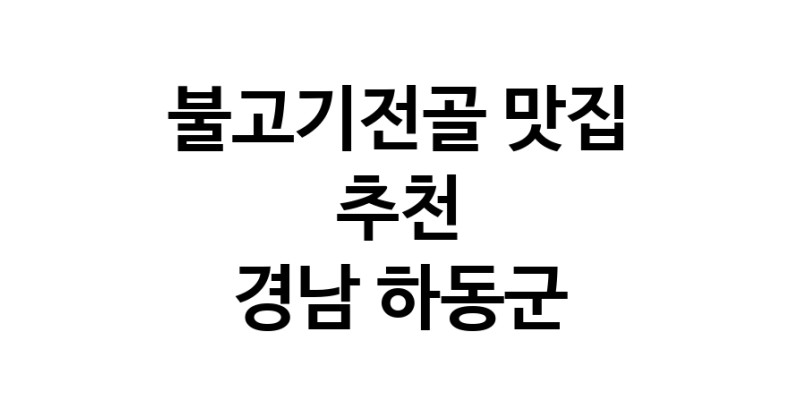 DA.dodo | 경남 하동군 불고기전골 추천 가까운 불고기전골맛집 소개합니다 DA.dodo | 경남 하동군 불고기전골 추천 가까운 불고기전골맛집 소개합니다