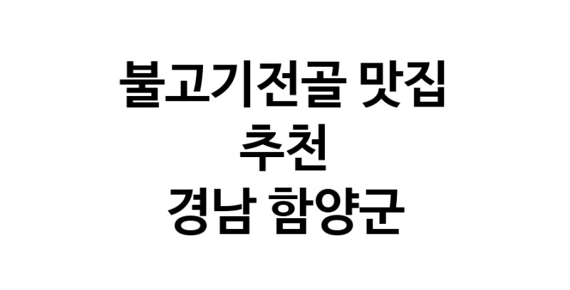 DA.dodo | 경남 함양군 불고기전골 추천 가까운 불고기전골맛집 소개합니다 DA.dodo | 경남 함양군 불고기전골 추천 가까운 불고기전골맛집 소개합니다