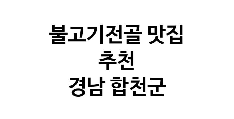 DA.dodo | 경남 합천군 불고기전골맛집 불고기전골 전문점 방문해 보세요 DA.dodo | 경남 합천군 불고기전골맛집 불고기전골 전문점 방문해 보세요