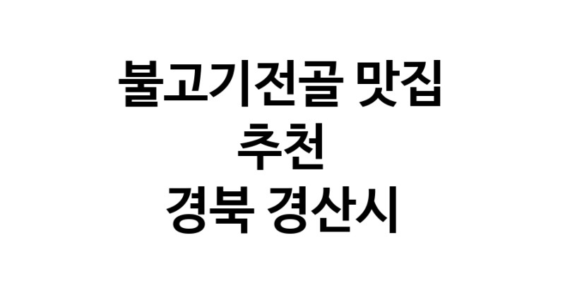 DA.dodo | 불고기전골추천 경북 경산시 불고기전골잘하는 맛집 방문해 보세요 DA.dodo | 불고기전골추천 경북 경산시 불고기전골잘하는 맛집 방문해 보세요