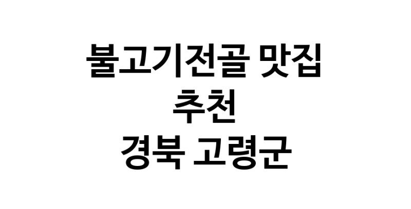 DA.dodo | 불고기전골추천 경북 고령군 불고기전골잘하는 맛집 방문해 보세요 DA.dodo | 불고기전골추천 경북 고령군 불고기전골잘하는 맛집 방문해 보세요
