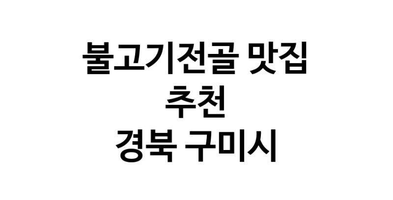 DA.dodo | 불고기전골맛집추천 경북 구미시 불고기전골전문점 소개합니다 방문해보세요 DA.dodo | 불고기전골맛집추천 경북 구미시 불고기전골전문점 소개합니다 방문해보세요