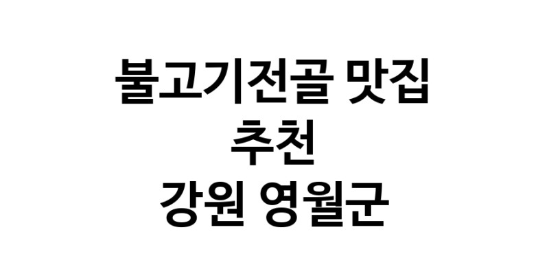 DA.dodo | 불고기전골잘하는 맛집 추천합니다 강원 영월군에서 불고기전골전문점 방문해 보세요 white.Image3__800_800-7