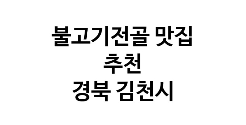 DA.dodo | 불고기전골추천 경북 김천시 불고기전골잘하는 맛집 방문해 보세요 DA.dodo | 불고기전골추천 경북 김천시 불고기전골잘하는 맛집 방문해 보세요