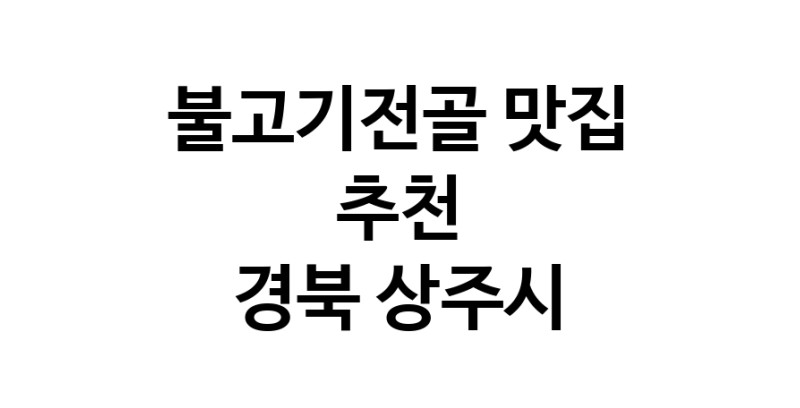 DA.dodo | 경북 상주시에서 불고기전골 맛있는집 소개합니다 불고기전골전문점 방문해 보세요 DA.dodo | 경북 상주시에서 불고기전골 맛있는집 소개합니다 불고기전골전문점 방문해 보세요