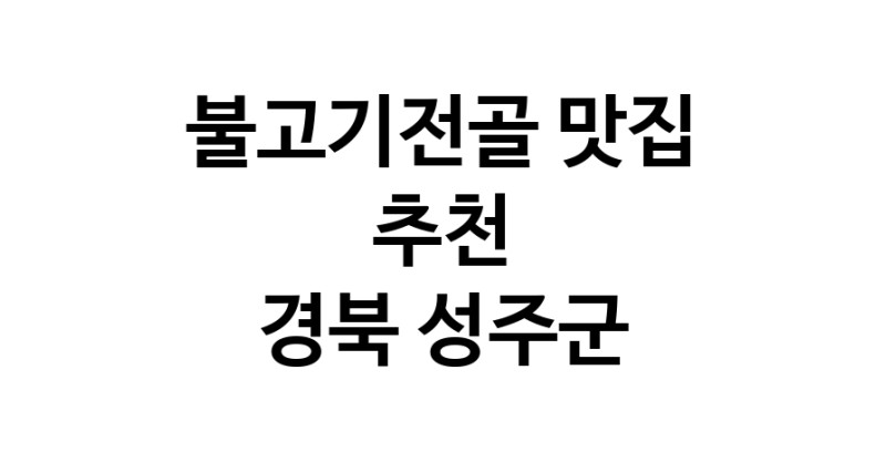 DA.dodo | 경북 성주군 불고기전골 추천 가까운 불고기전골맛집 소개합니다 DA.dodo | 경북 성주군 불고기전골 추천 가까운 불고기전골맛집 소개합니다