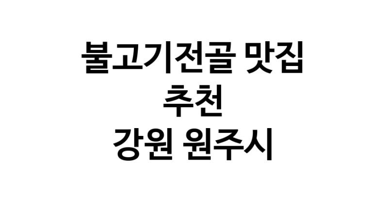 DA.dodo | 강원 원주시 불고기전골맛집 불고기전골 전문점 방문해 보세요 white.Image3__800_800-8