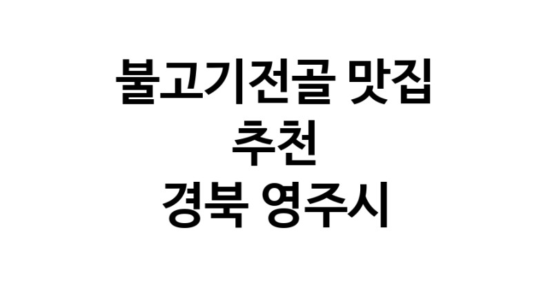 DA.dodo | 불고기전골맛집추천 경북 영주시 불고기전골전문점 소개합니다 방문해보세요 DA.dodo | 불고기전골맛집추천 경북 영주시 불고기전골전문점 소개합니다 방문해보세요