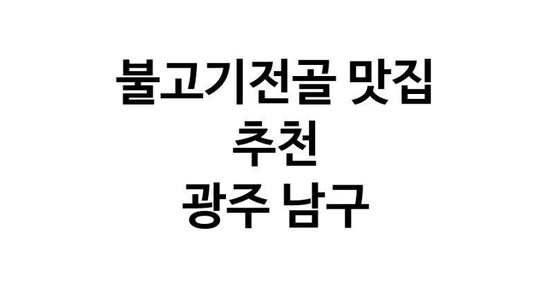 DA.dodo | 광주 남구 불고기전골맛집 불고기전골 전문점 방문해 보세요 DA.dodo | 광주 남구 불고기전골맛집 불고기전골 전문점 방문해 보세요