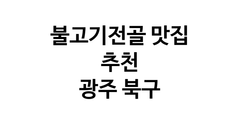 DA.dodo | 불고기전골추천 광주 북구 불고기전골잘하는 맛집 방문해 보세요 DA.dodo | 불고기전골추천 광주 북구 불고기전골잘하는 맛집 방문해 보세요