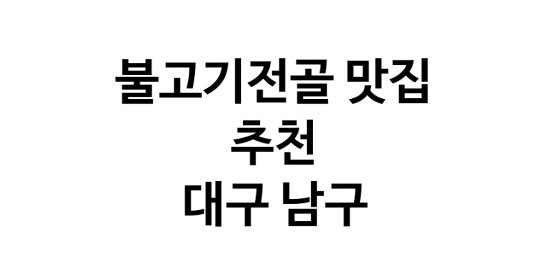 DA.dodo | 불고기전골추천 대구 남구 불고기전골잘하는 맛집 방문해 보세요 DA.dodo | 불고기전골추천 대구 남구 불고기전골잘하는 맛집 방문해 보세요