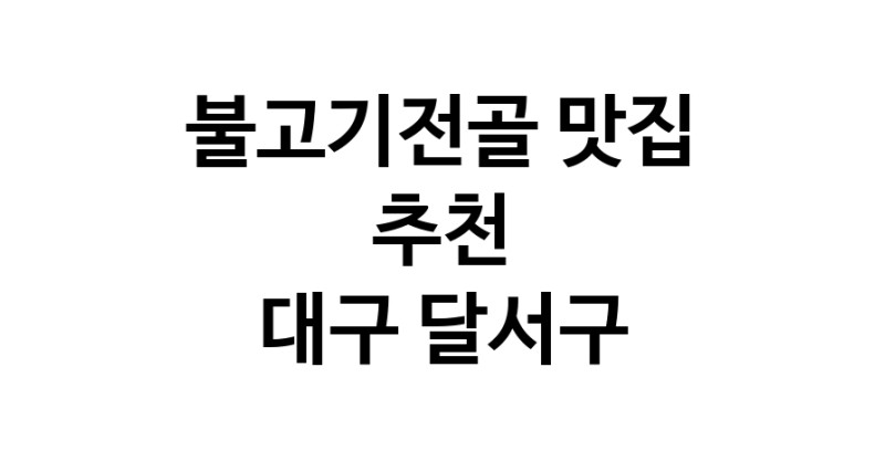 DA.dodo | 불고기전골맛집추천 대구 달서구 불고기전골전문점 소개합니다 방문해보세요 DA.dodo | 불고기전골맛집추천 대구 달서구 불고기전골전문점 소개합니다 방문해보세요
