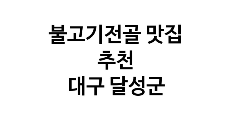 DA.dodo | 불고기전골잘하는 맛집 추천합니다 대구 달성군에서 불고기전골전문점 방문해 보세요