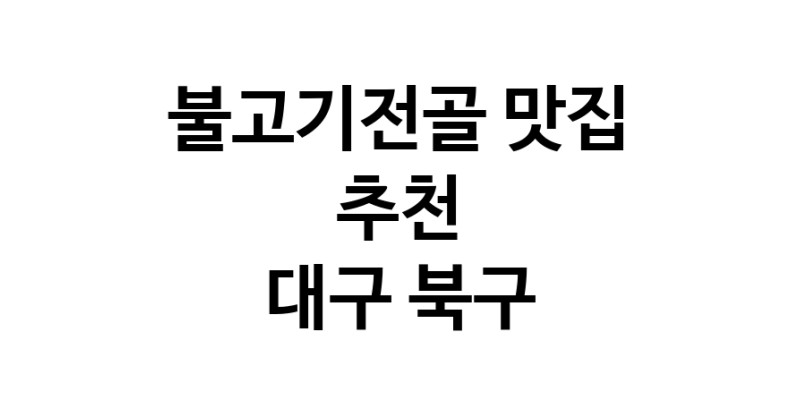DA.dodo | 불고기전골추천 대구 북구 불고기전골잘하는 맛집 방문해 보세요 DA.dodo | 불고기전골추천 대구 북구 불고기전골잘하는 맛집 방문해 보세요